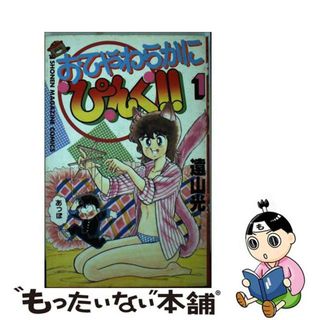 【中古】 おてやわらかにピンク １/講談社/遠山光(少年漫画)