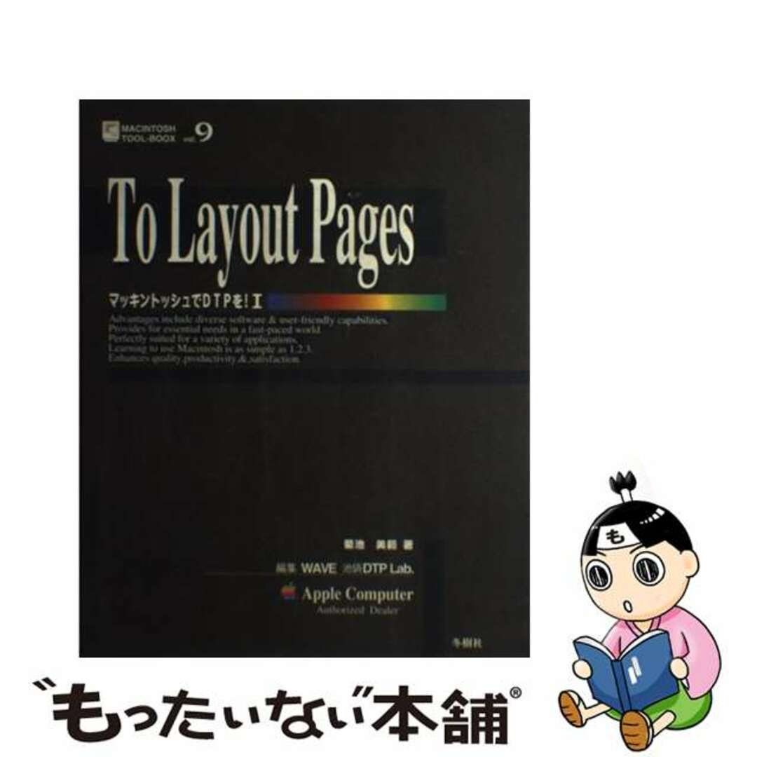 Ｔｏ　ｌａｙｏｕｔ　ｐａｇｅｓ ページメーカーを使いこなす/冬樹社/菊池美範