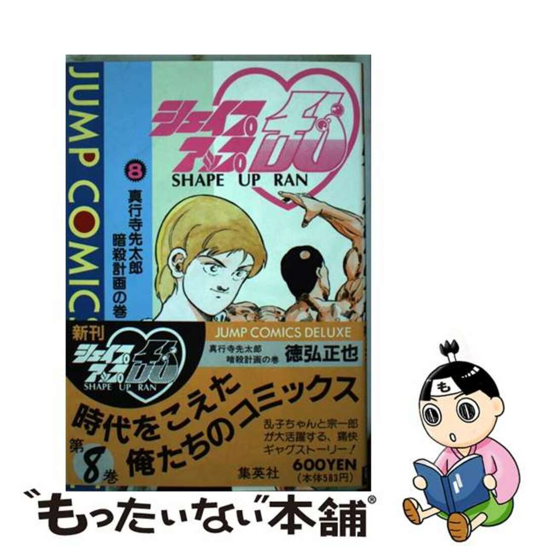 【中古】 シェイプアップ乱 ８/集英社/徳弘正也 エンタメ/ホビーの漫画(青年漫画)の商品写真