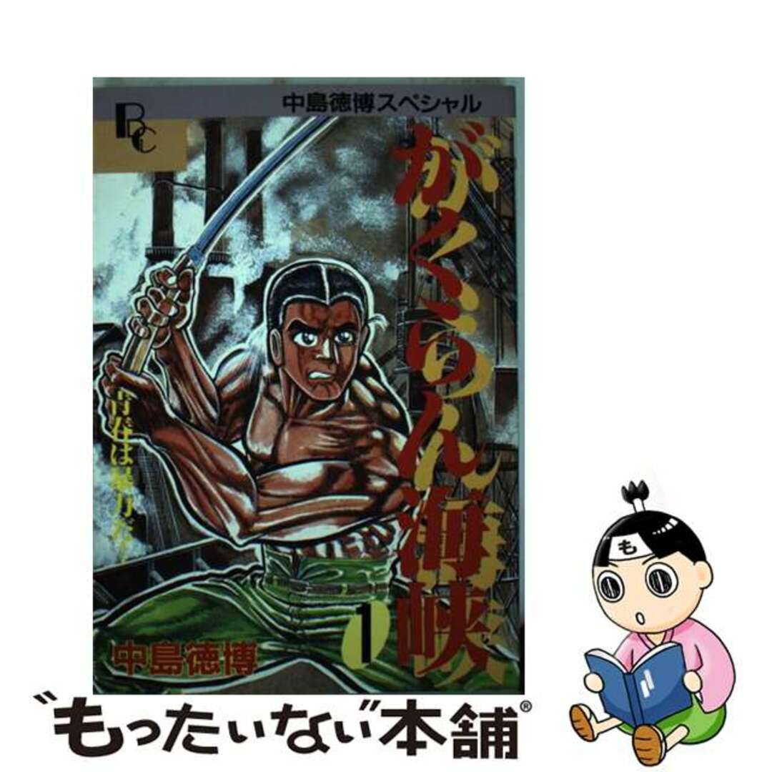 クリーニング済みがくらん海峡 １/ぶんか社/中島徳博