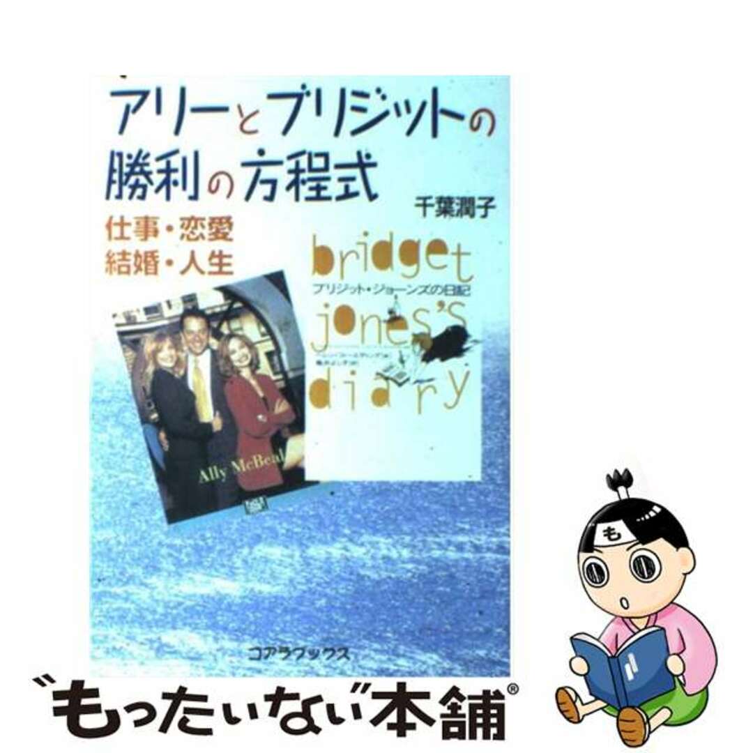 仕事・恋愛・結婚・人生/アートブック本の森/千葉潤子の通販　もったいない本舗　by　ラクマ店｜ラクマ　中古】　アリーとブリジットの勝利の方程式