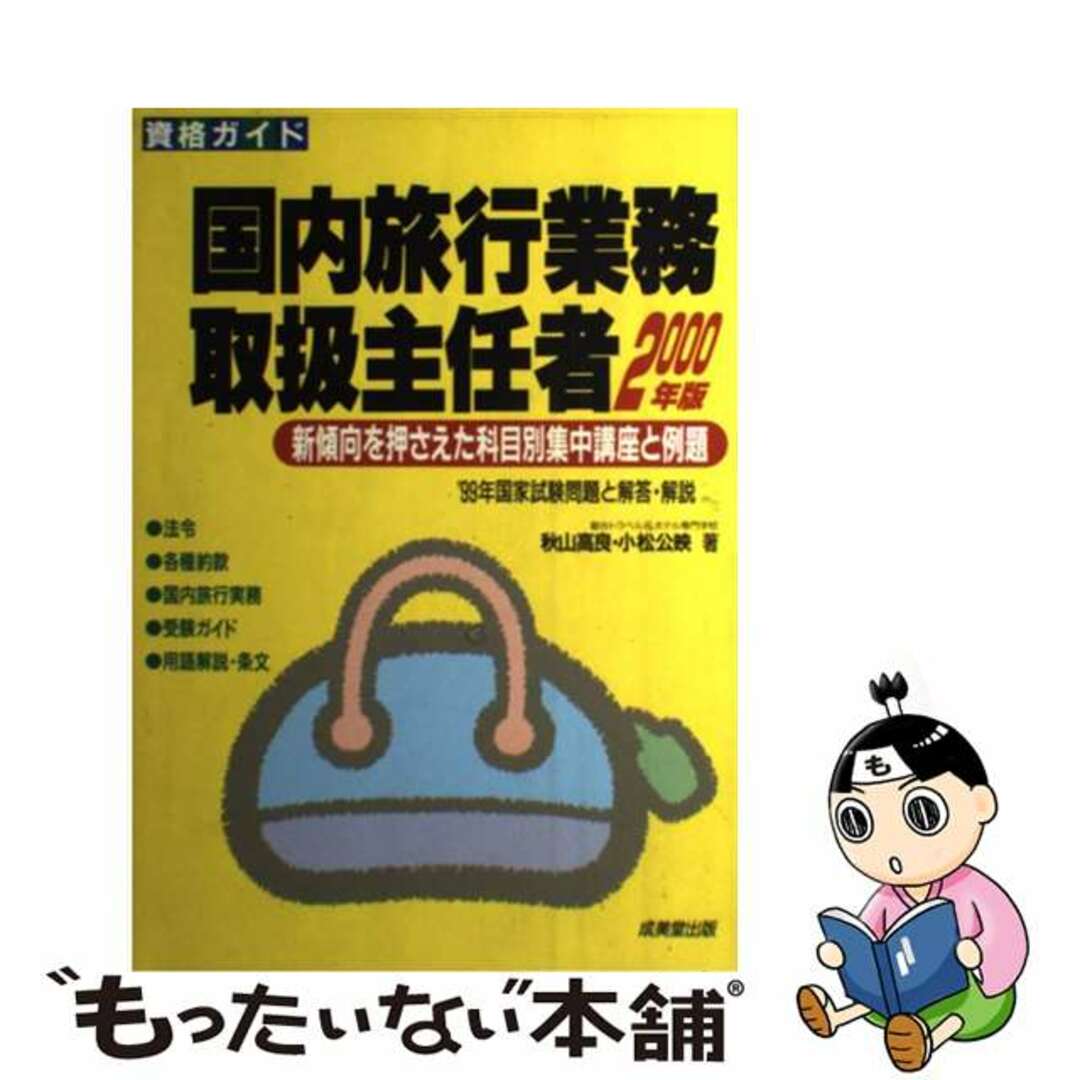 国内旅行業務取扱主任者 科目別集中講座と練習問題 〔２０００年版〕/成美堂出版/秋山高良