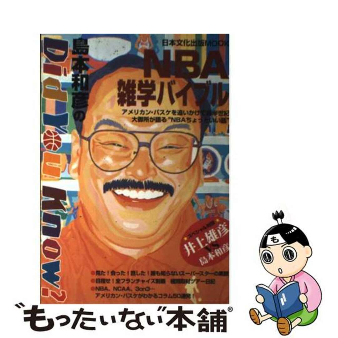 【中古】 『Ｄｉｄ　ｙｏｕ　ｋｎｏｗ？』ＮＢＡ雑学バイブル/日本文化出版/島本和彦
