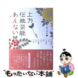 【中古】 上方伝統芸能あんない 上方歌舞伎・文楽・上方落語・能・狂言・上方講談・浪/創元社/堀口初音(アート/エンタメ)