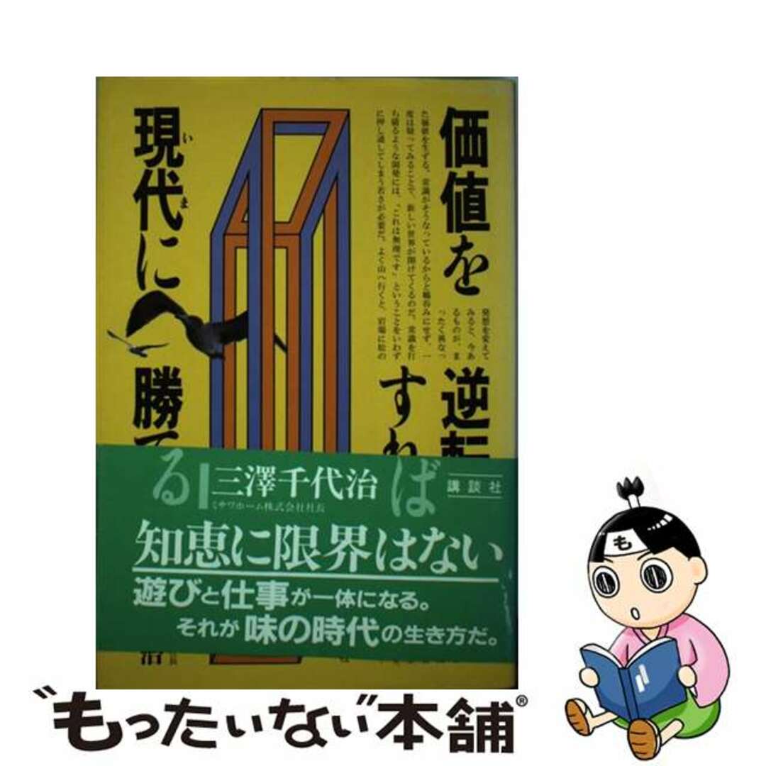 講談社発行者カナ価値を逆転すれば現代（いま）に勝てる/講談社/三沢千代治