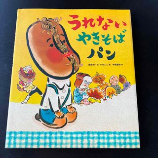 キンノホシシャ(金の星社)のうれないやきそばパン(絵本/児童書)