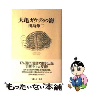 【中古】 大亀ガウディの海/透土社/田島伸二(科学/技術)