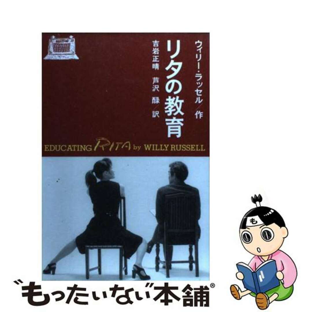 【中古】 リタの教育 | フリマアプリ ラクマ