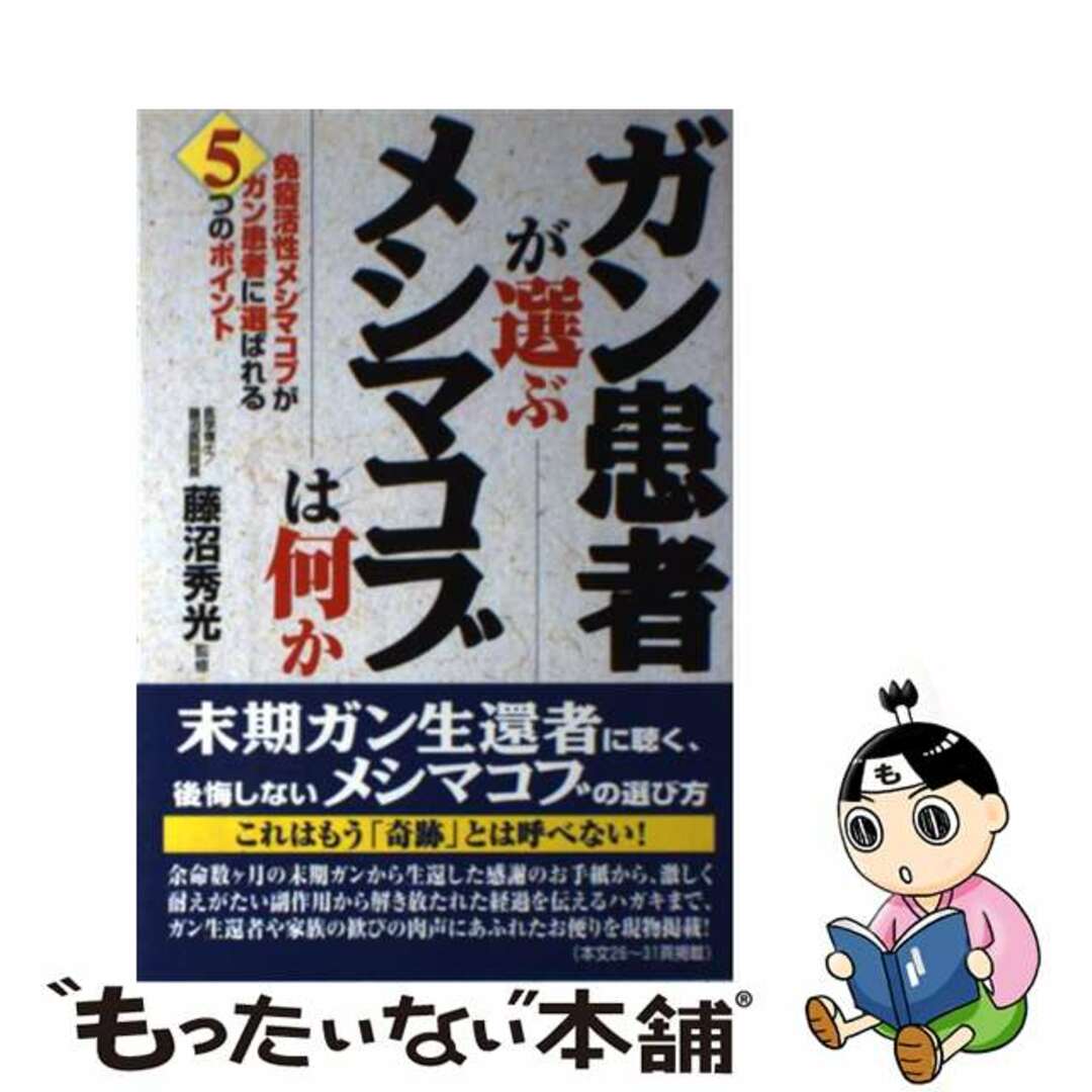 【中古】 ガン患者が選ぶメシマコブは何か 免疫活性メシマコブがガン患者に選ばれる５つのポイン/史輝出版/藤沼秀光 エンタメ/ホビーの本(健康/医学)の商品写真