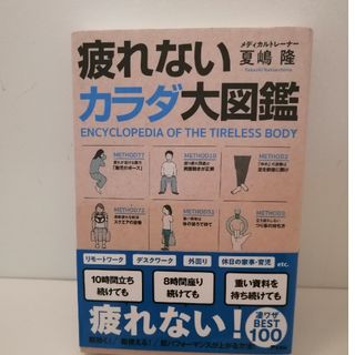 疲れない体大図鑑(健康/医学)