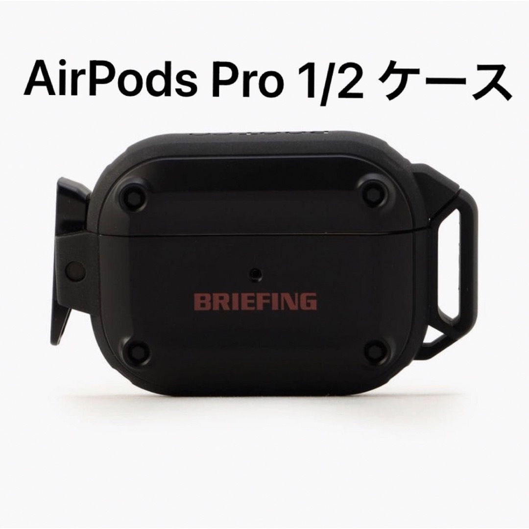 BRIEFING(ブリーフィング)の新品 BR×ROOT CO. for AirPods Pro 1/2 ケース スマホ/家電/カメラのオーディオ機器(ヘッドフォン/イヤフォン)の商品写真