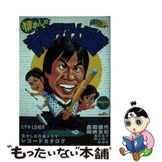 【中古】 懐かしの青春ドラマ大図鑑/ジャパン・ミックス/ハウス・オブ・ドレッド(アート/エンタメ)