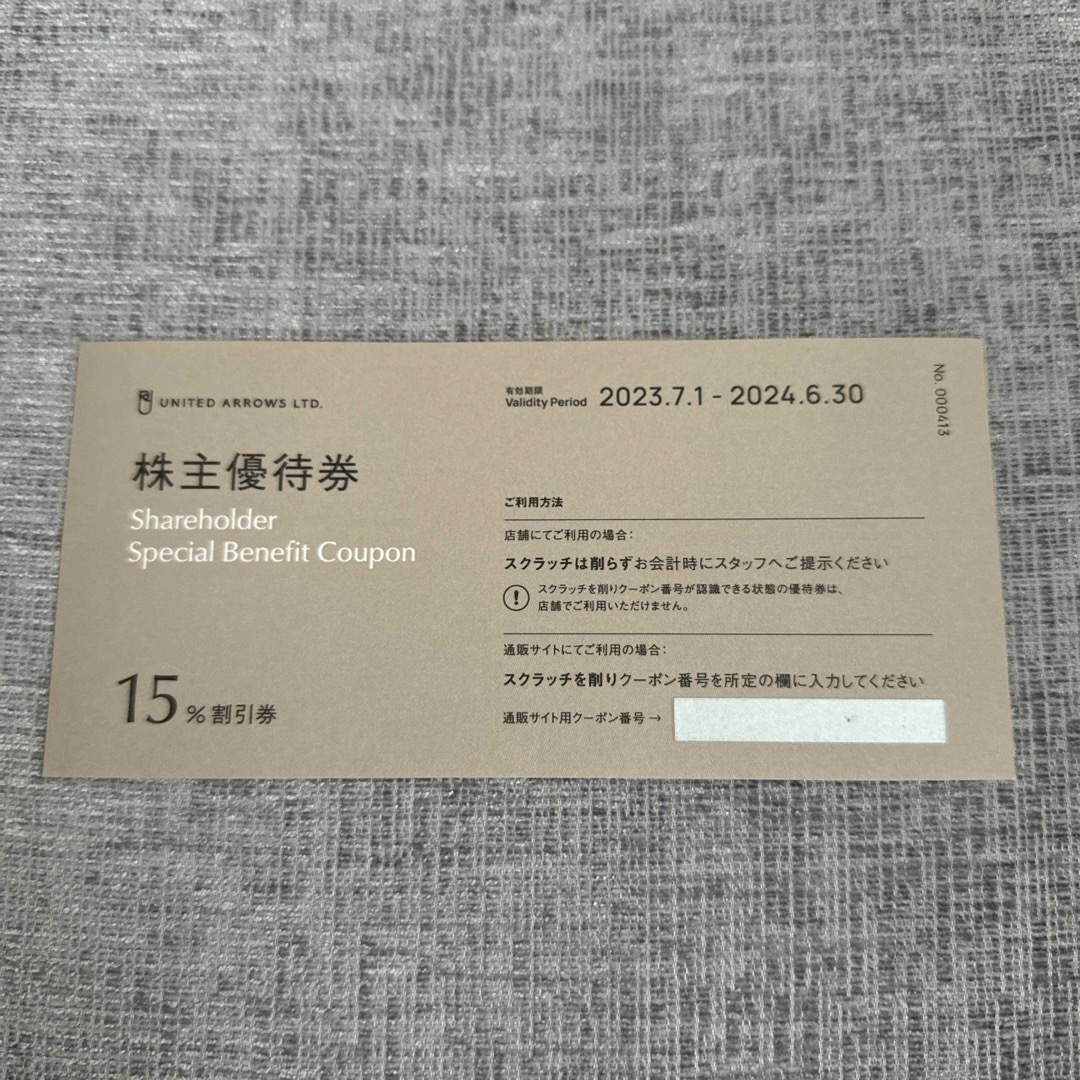 ユナイテッドアローズ　株主優待券　1枚　15%割引券　2024年6月末まで チケットの優待券/割引券(その他)の商品写真