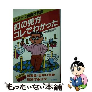 【中古】 釘の見方コレでわかった パチンコ金儲け教室/三恵書房/吉田由紀雄(アート/エンタメ)