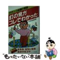 【中古】 釘の見方コレでわかった パチンコ金儲け教室/三恵書房/吉田由紀雄