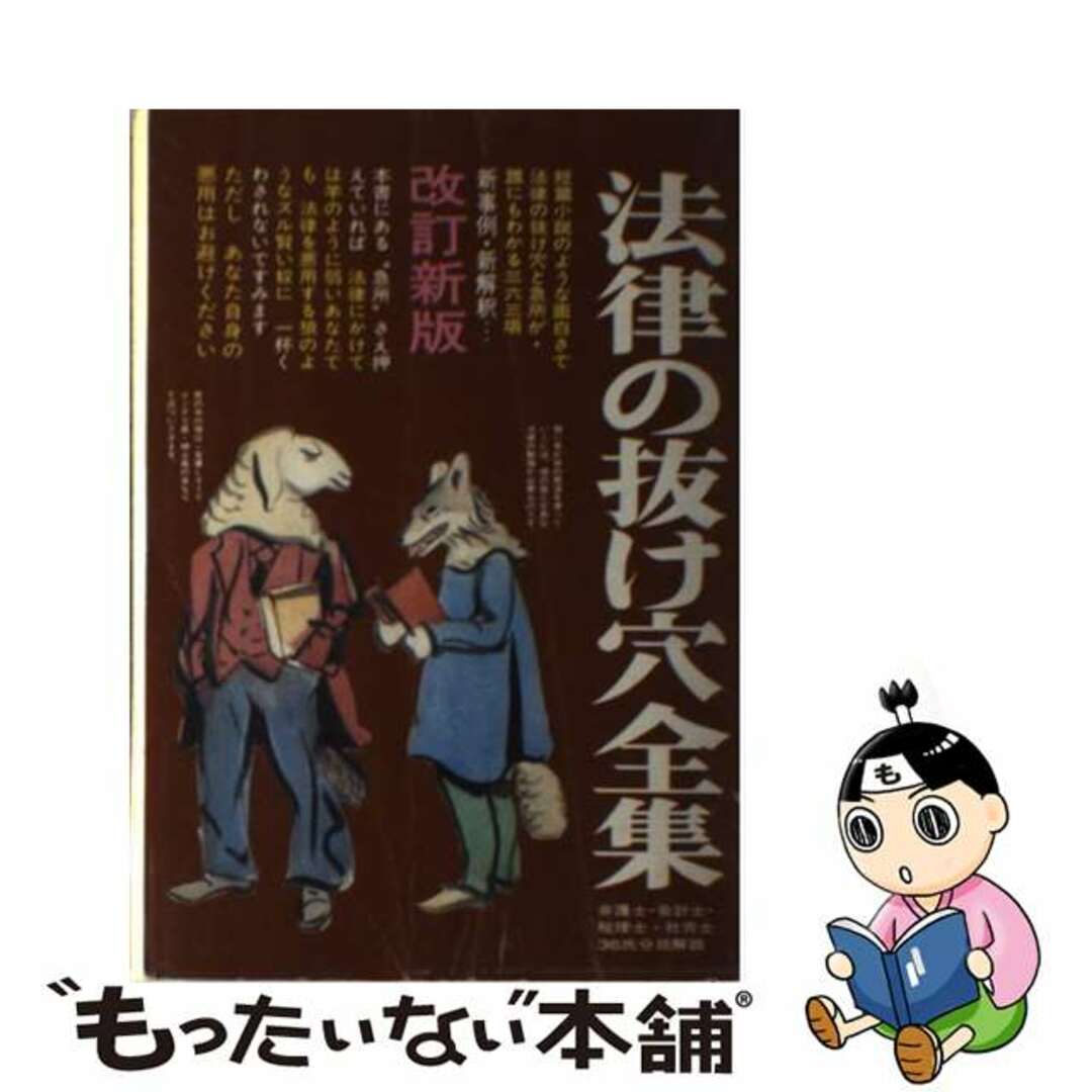 法律の抜け穴全集 １９８６年改訂新/自由国民社/自由国民社