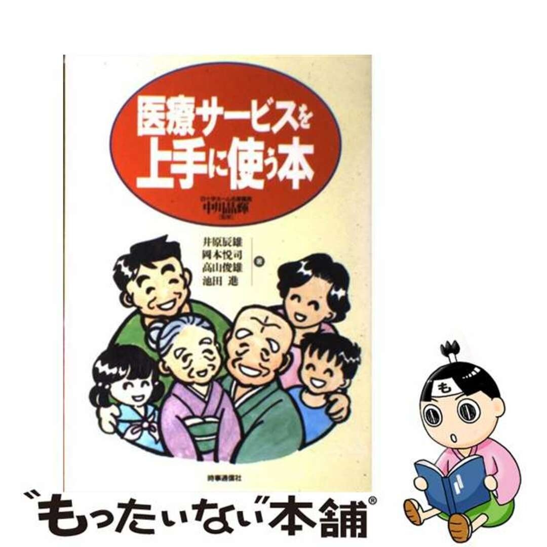 みんなが待ってた!\再入荷待ち/人気ランキング 【中古】 医療サービスを上手に使う本/時事通信社/井原辰雄 健康+医学