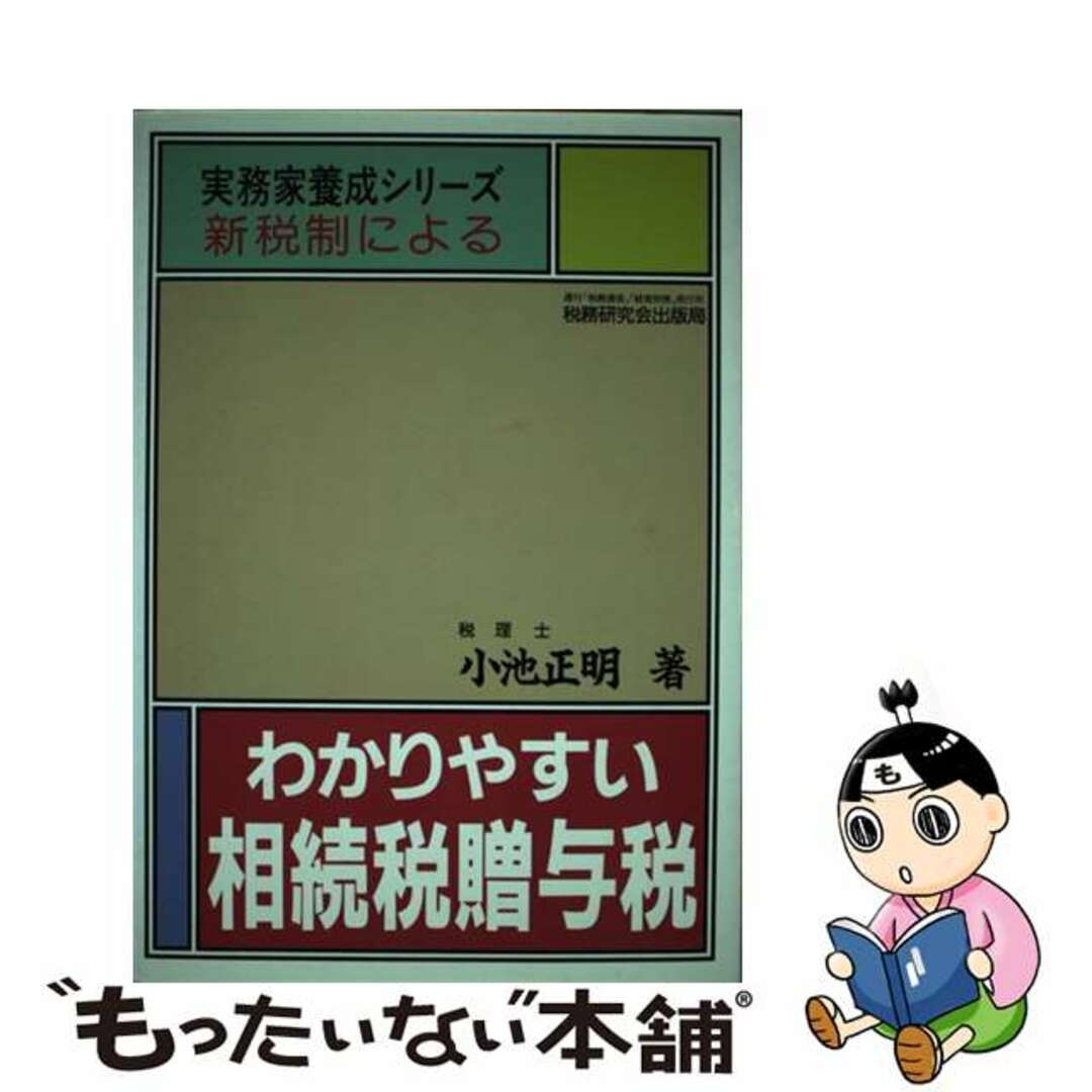 わかりやすい相続税贈与税 平成元年版/税務研究会/小池正明