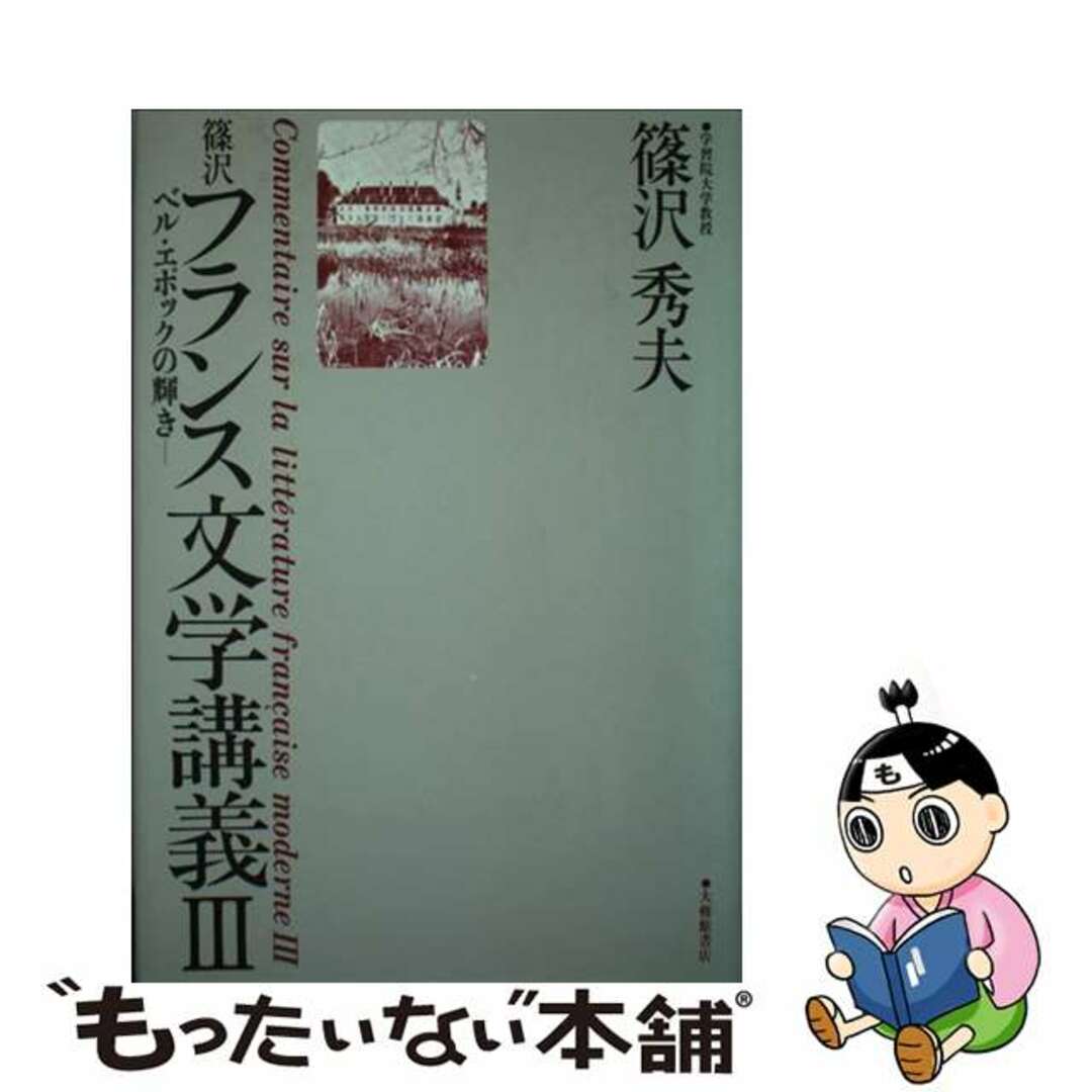 【中古】 篠沢フランス文学講義 ベル・エポックの輝き ３/大修館書店/篠沢秀夫 エンタメ/ホビーの本(文学/小説)の商品写真