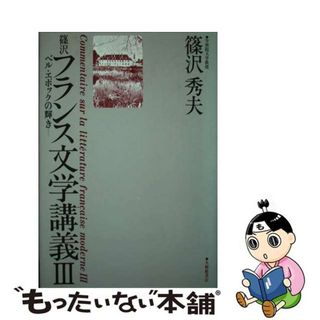 【中古】 篠沢フランス文学講義 ベル・エポックの輝き ３/大修館書店/篠沢秀夫(文学/小説)