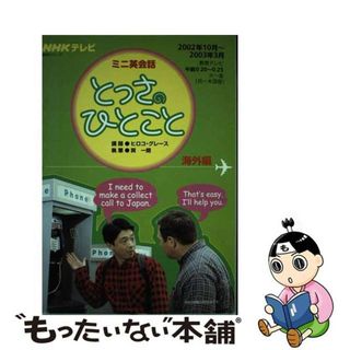 【中古】 ミニ英会話とっさのひとこと 海外編/ＮＨＫ出版(その他)