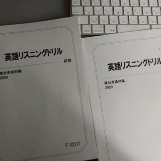 駿台英語リスニングドリル2冊(語学/参考書)