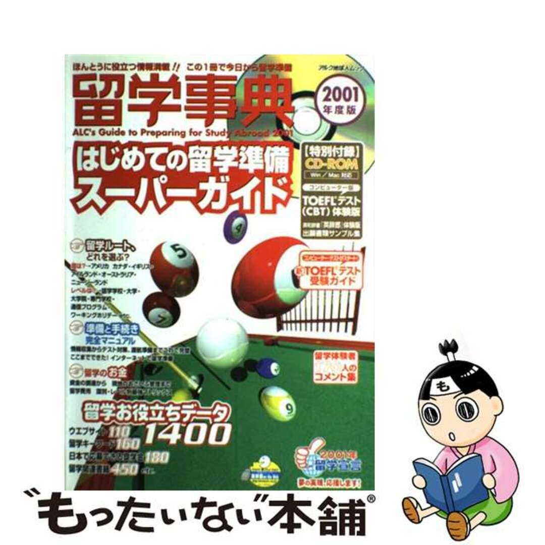 アルクチキュウジンムック発行者留学事典 ２００１年度版　はじめての留学/アルク（千代田区）