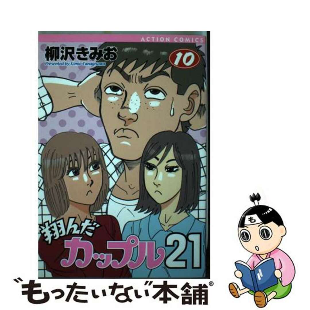 翔んだカップル２１ １０/双葉社/柳沢きみお