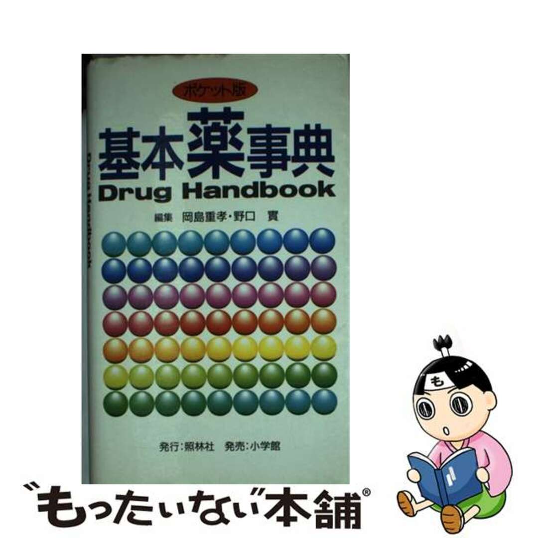 【中古】 基本薬事典 ポケット版/照林社/岡島重孝 エンタメ/ホビーの本(健康/医学)の商品写真