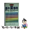 【中古】 基本薬事典 ポケット版/照林社/岡島重孝