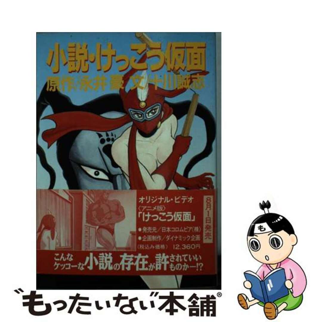 【中古】 小説・けっこう仮面/朝日ソノラマ/永井豪 エンタメ/ホビーのエンタメ その他(その他)の商品写真