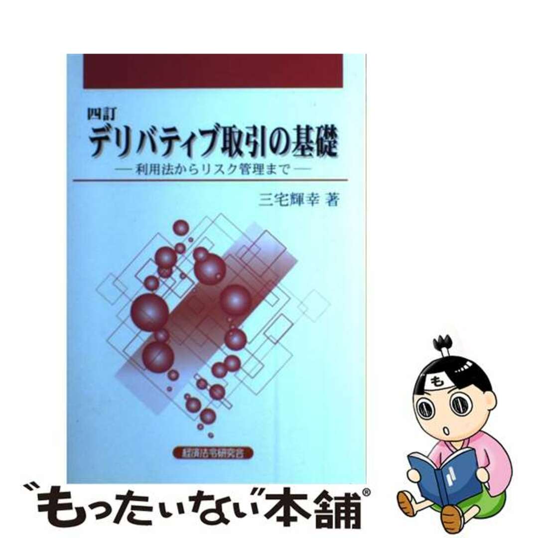 本格派ま! 【中古】 デリバティブ取引の基礎 利用法からリスク管理まで 4訂/経済法令研究会/三宅輝幸 ビジネス+経済