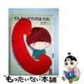 【中古】 でんわにでたのはだれ/あかね書房/岡野薫子