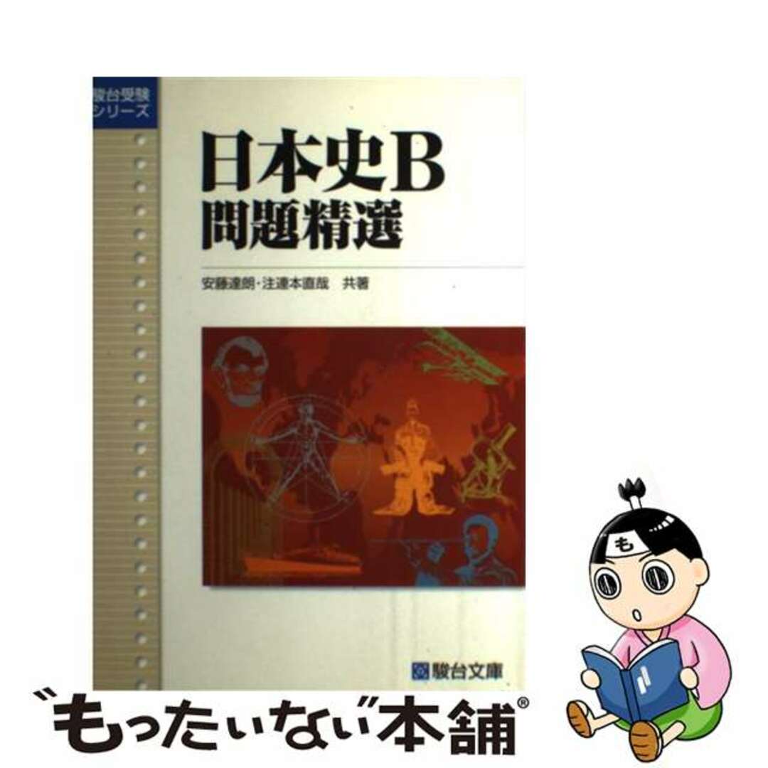 日本史Ｂ問題精選/駿台文庫/安藤達朗単行本ISBN-10