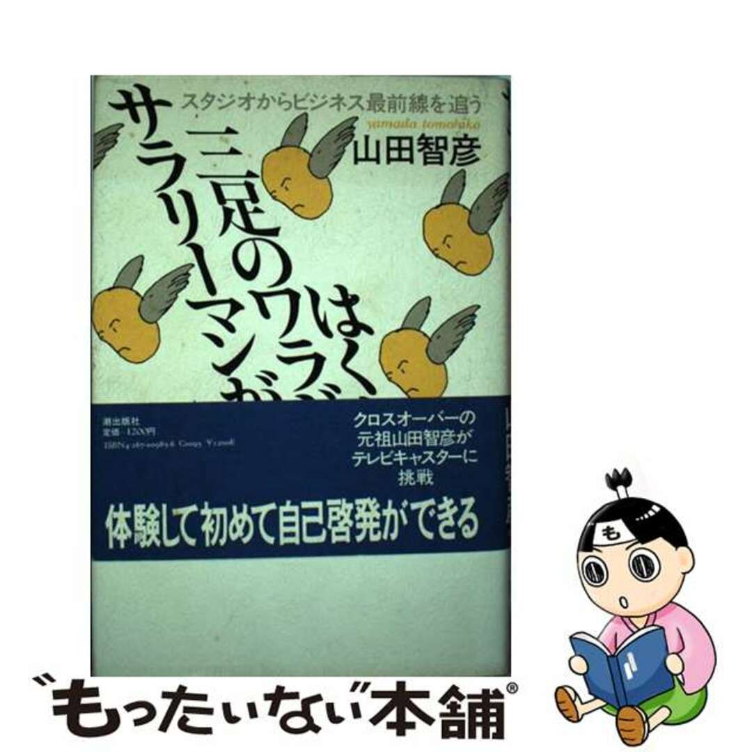【高価値】 【中古】 サラリーマンが三足のワラジをはくとき スタジオからビジネス最前線を追う/潮出版社/山田智彦 人文+社会