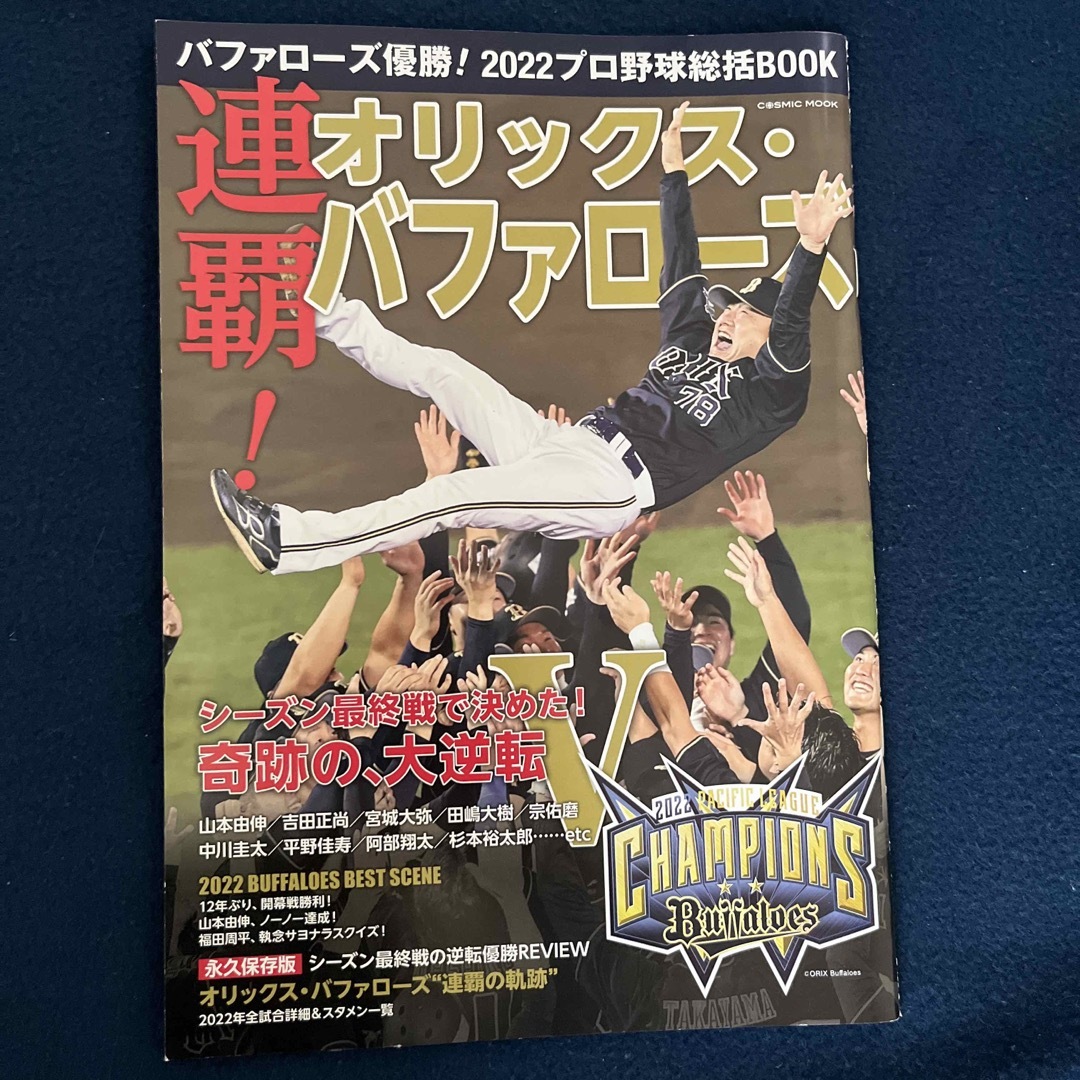 オリックス・バファローズ(オリックスバファローズ)のバファローズ優勝!2022 プロ野球総括BOOK エンタメ/ホビーの本(趣味/スポーツ/実用)の商品写真
