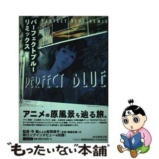 【中古】 パーフェクトブルー・リミックス/ぶんか社(アート/エンタメ)