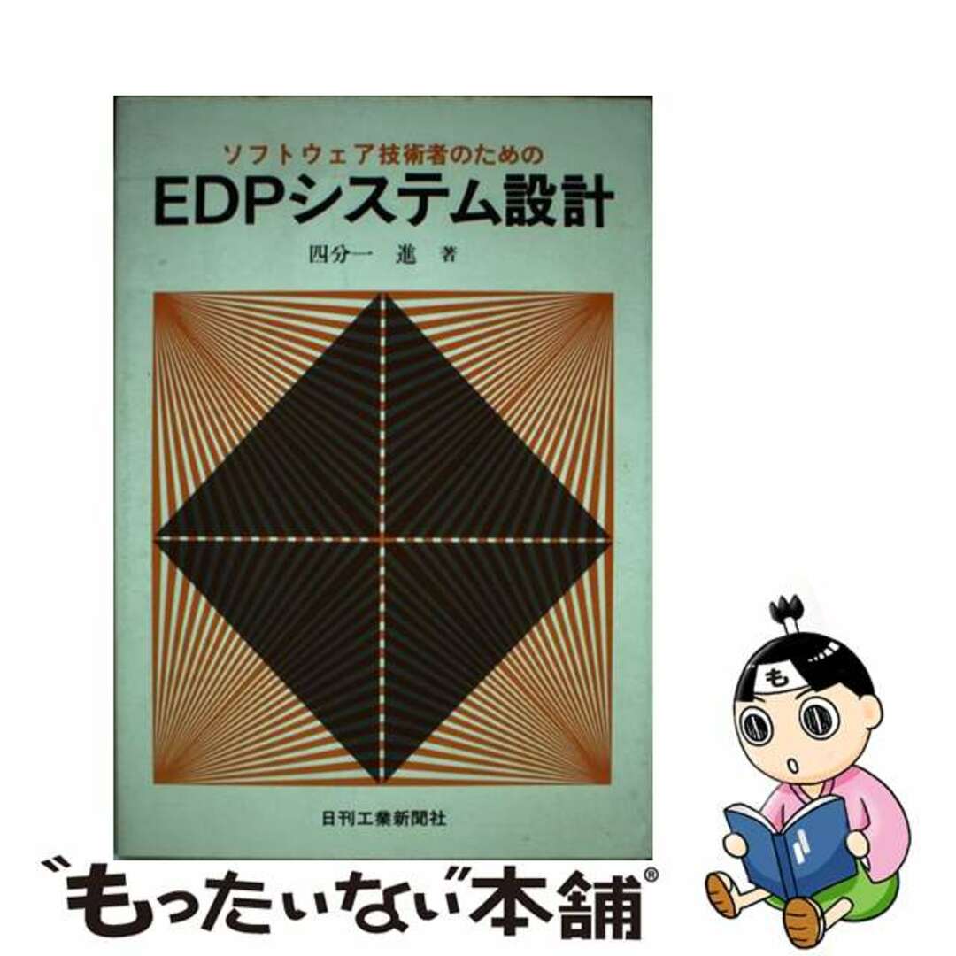 かわいい！ 【中古】 ソフトウェア技術者のためのＥＤＰシステム設計 ...