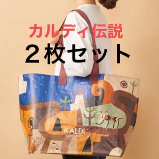 カルディ(KALDI)のカルディ　KALDI エコバッグ　オリジナルエコバッグ　カルディ伝説　２枚(エコバッグ)