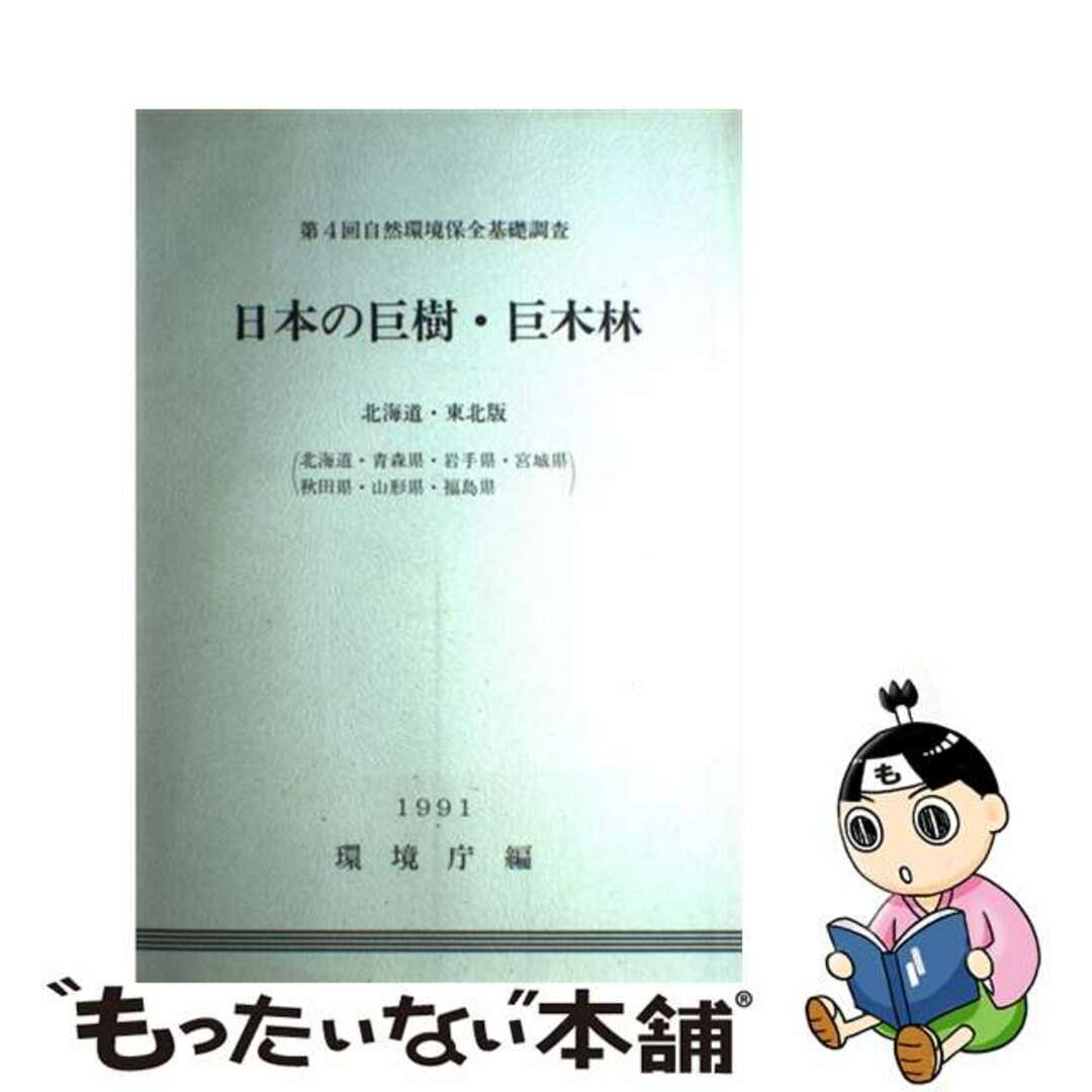 【中古】 日本の巨樹・巨木林 北海道・東北版/国立印刷局/環境庁 エンタメ/ホビーの本(ビジネス/経済)の商品写真