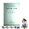 【中古】 日本の巨樹・巨木林 北海道・東北版/国立印刷局/環境庁