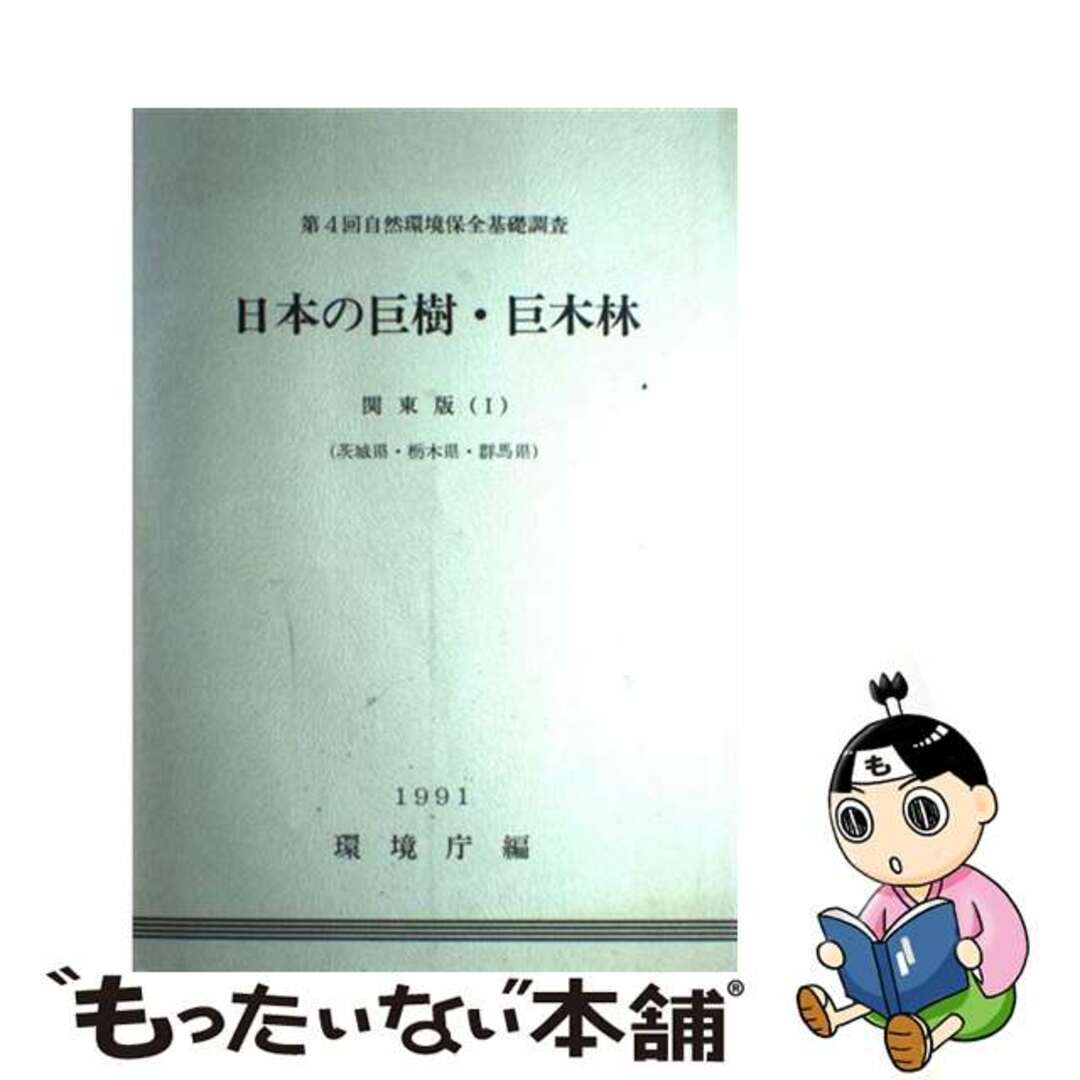 【中古】 日本の巨樹・巨木林 関東版　１/国立印刷局/環境庁 エンタメ/ホビーの本(ビジネス/経済)の商品写真