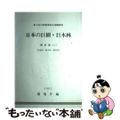 【中古】 日本の巨樹・巨木林 関東版　１/国立印刷局/環境庁