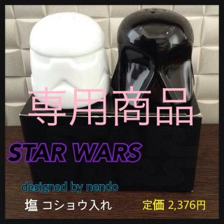 ディズニー(Disney)の売り切りセール中さま専用★新品★レア！nendo×スターウォーズ★塩コショウ入れ(テーブル用品)