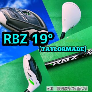 テーラーメイド(TaylorMade)の【テーラーメイド】RBZ 19° 3番ユーティリティ　中古品(クラブ)