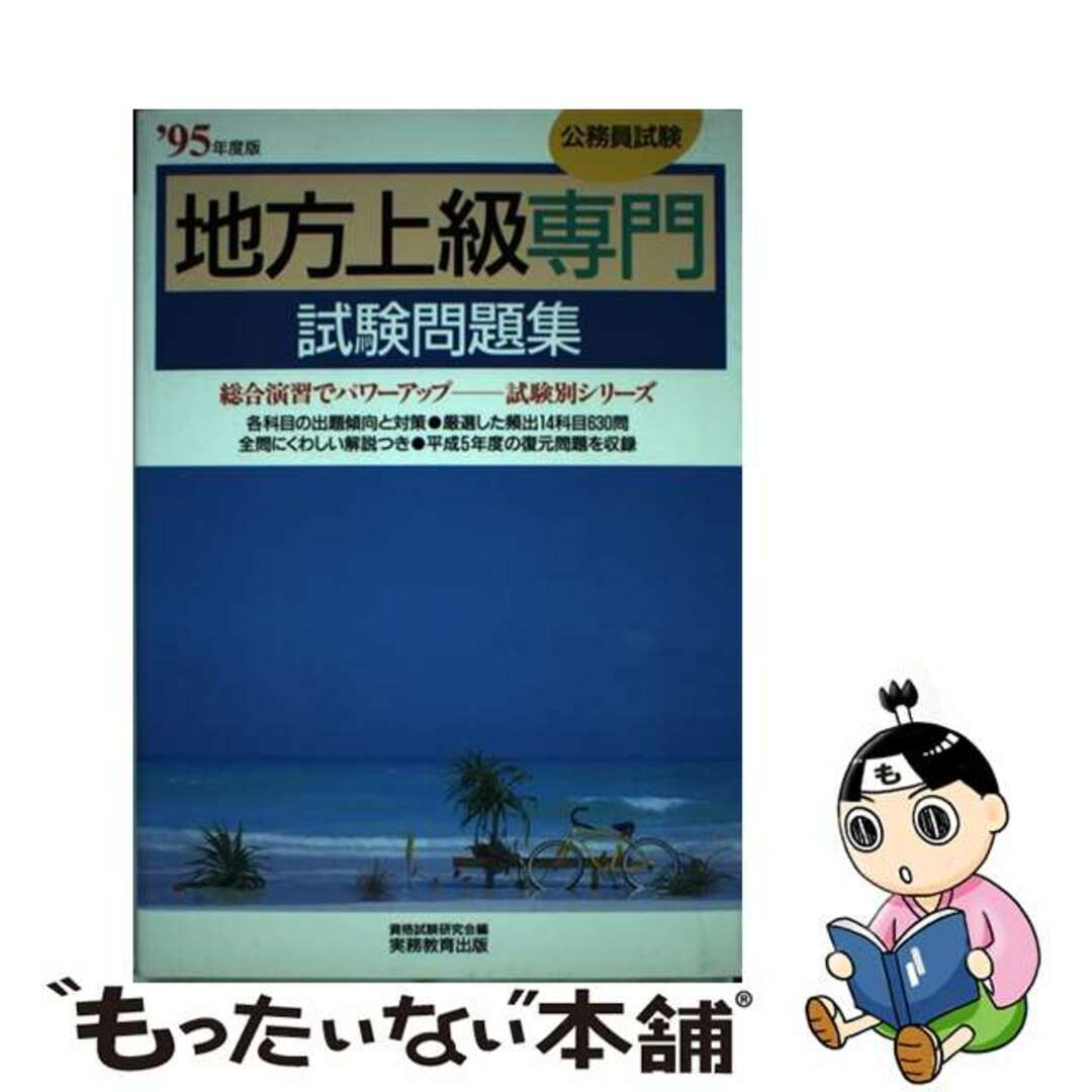 地方上級公務員 専門試験問題集 ’95年度版３９２ｐサイズ