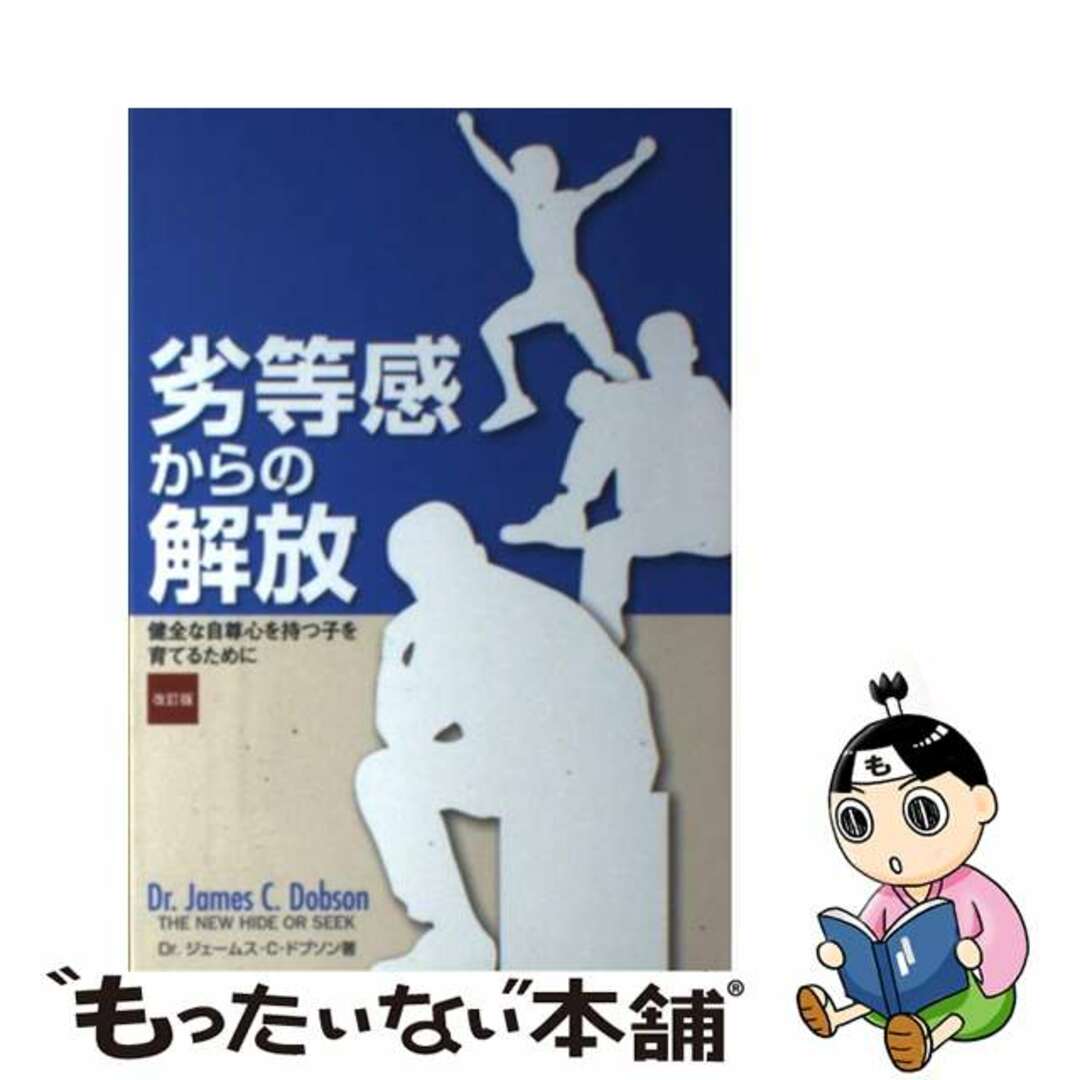 【中古】 劣等感からの解放 健全な自尊心を持つ子を育てるために 改訂版/ファミリー・フォーラム・ジャパン/ジェームズ・C.ドブソン エンタメ/ホビーのエンタメ その他(その他)の商品写真