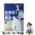 【中古】 劣等感からの解放 健全な自尊心を持つ子を育てるために 改訂版/ファミリー・フォーラム・ジャパン/ジェームズ・C.ドブソン