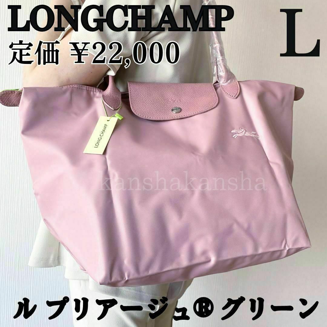 新品ロンシャンLONGCHAMPルプリアージュ®グリーンL肩掛けトートバッグ