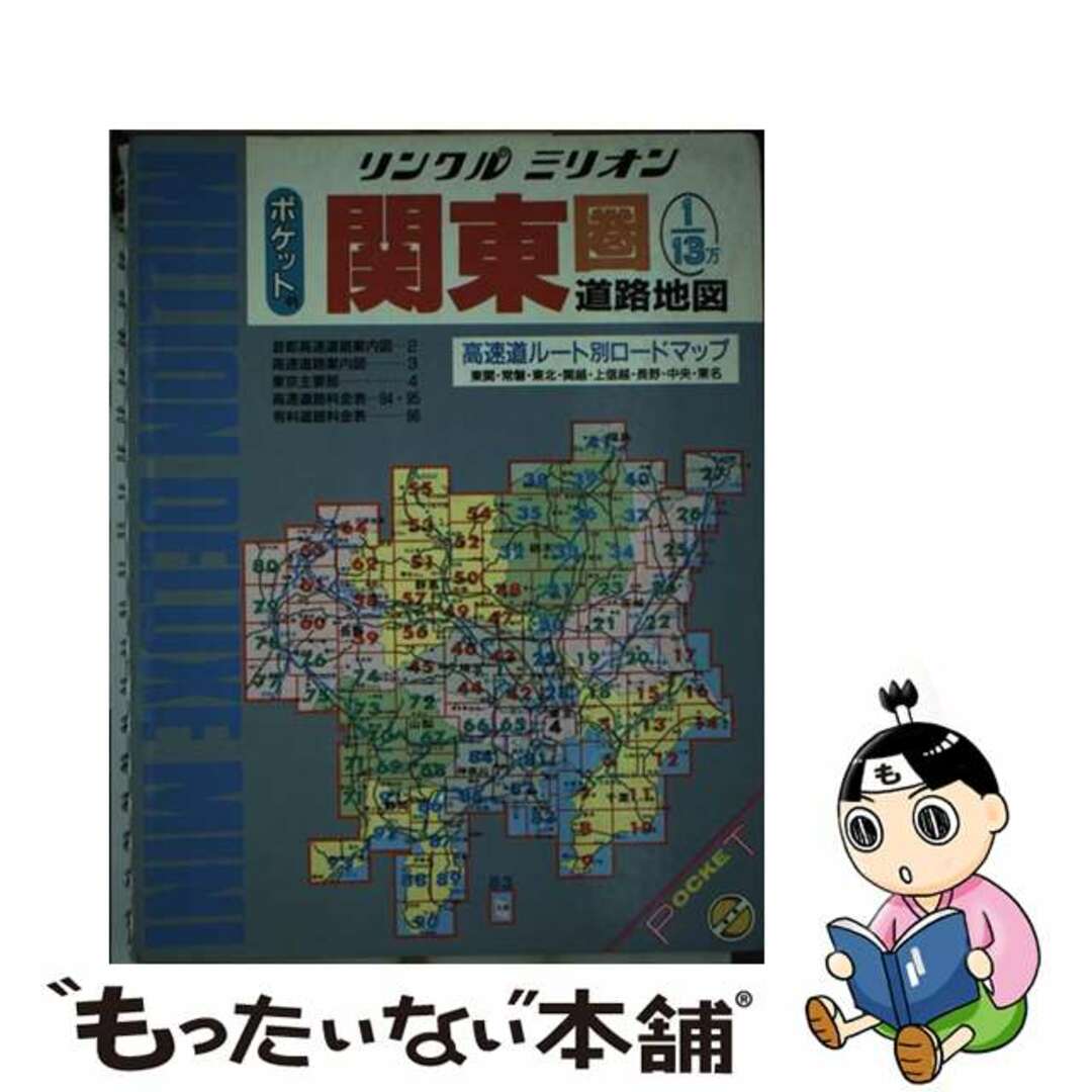 マイナビ出版社関東圏道路地図 ポケット判/マイナビ（東京地図出版）